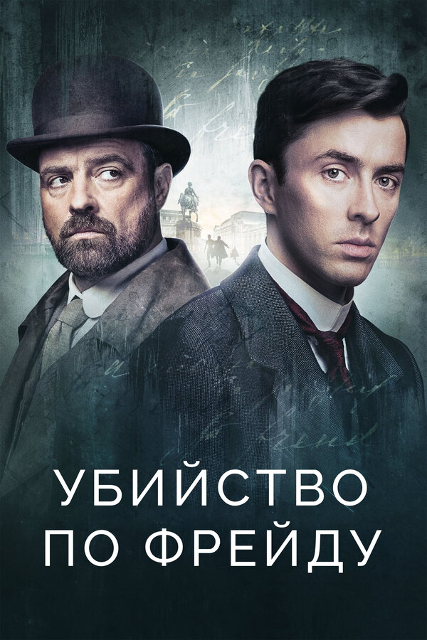 Убийство по Фрейду - постер